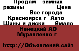 Продам 2 зимних резины R15/ 185/ 65 › Цена ­ 3 000 - Все города, Красноярск г. Авто » Шины и диски   . Ямало-Ненецкий АО,Муравленко г.